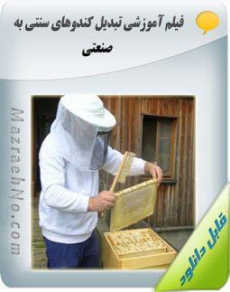 دانلود فیلم آموزش تبدیل کندو های سنتی به صنعتی