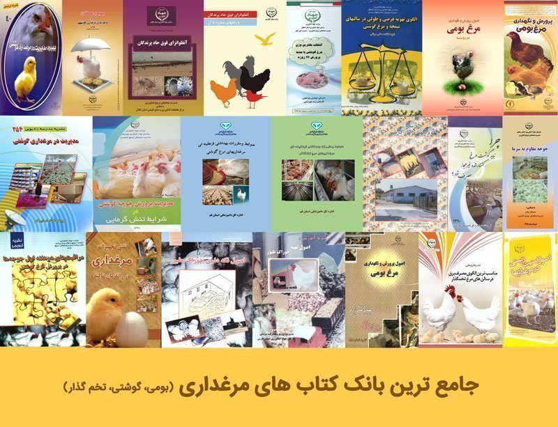 مجموعه کتاب های مرغداری
