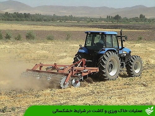 عملیات خاک ورزی و کاشت در شرایط خشکسالی