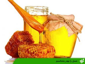 عسل را بهتر بشناسیم