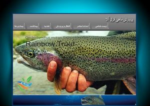 نرم افزار آموزش ۰ تا ۱۰۰ پرورش ماهی قزل آلا