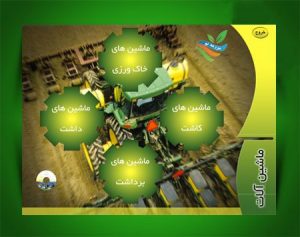 برنامه تحت ویندوز آشنایی با ماشین آلات کشاورزی