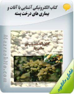 کتاب آموزش آشنایی با آفات و بیماری های درخت پسته