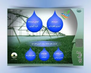 برنامه تحت ویندوز آموزش ۰ تا ۱۰۰ شناخت انواع سیستم های آبیاری