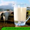 بهداشت شیر و روش هایی برای کاهش بار میکروبی شیر
