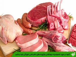 آنچه در مورد خصوصیات بهداشتی فرآورده های خام دامی خوراکی باید بدانیم