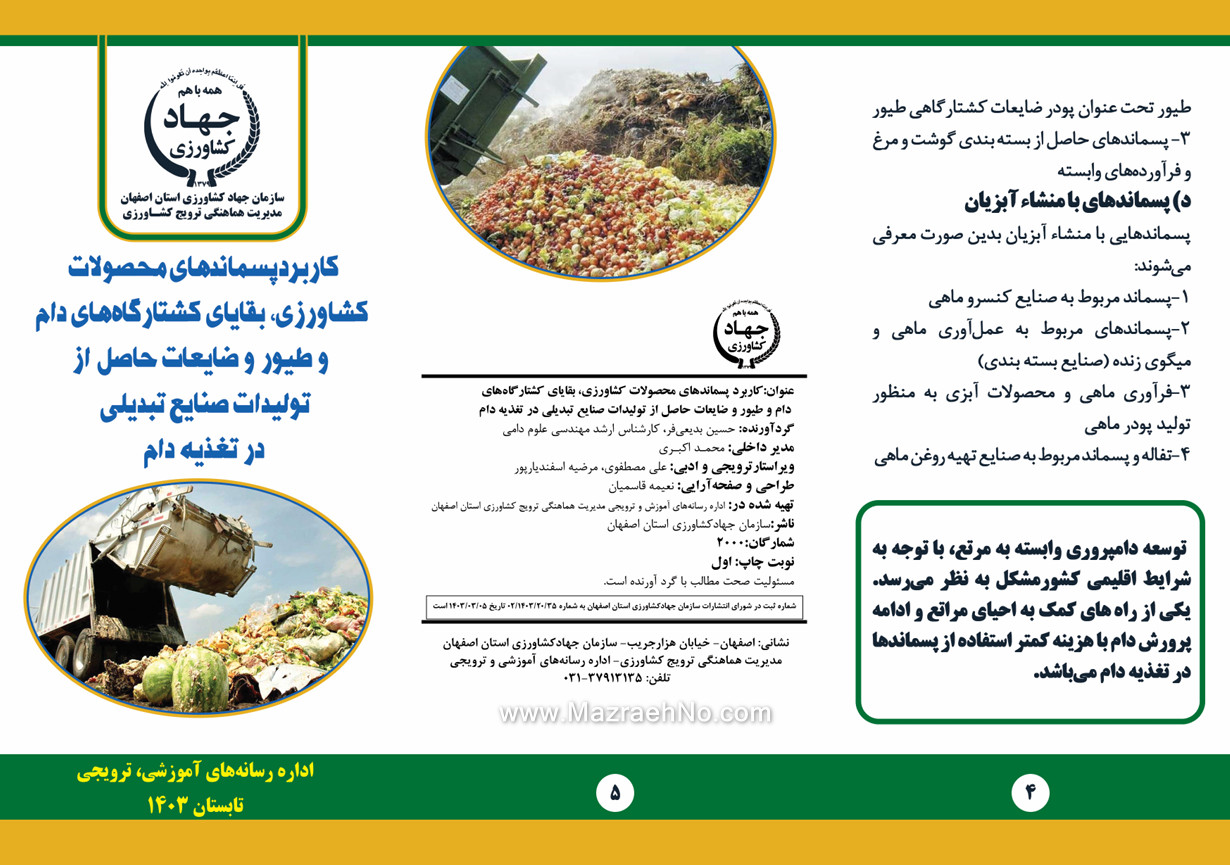 کاربرد پسماندهای محصولات کشاورزی، بقایای کشتارگاه های دام و طیور و ضایعات حاصل از تولیدات صنایع تبدیلی در تغذیه دام
