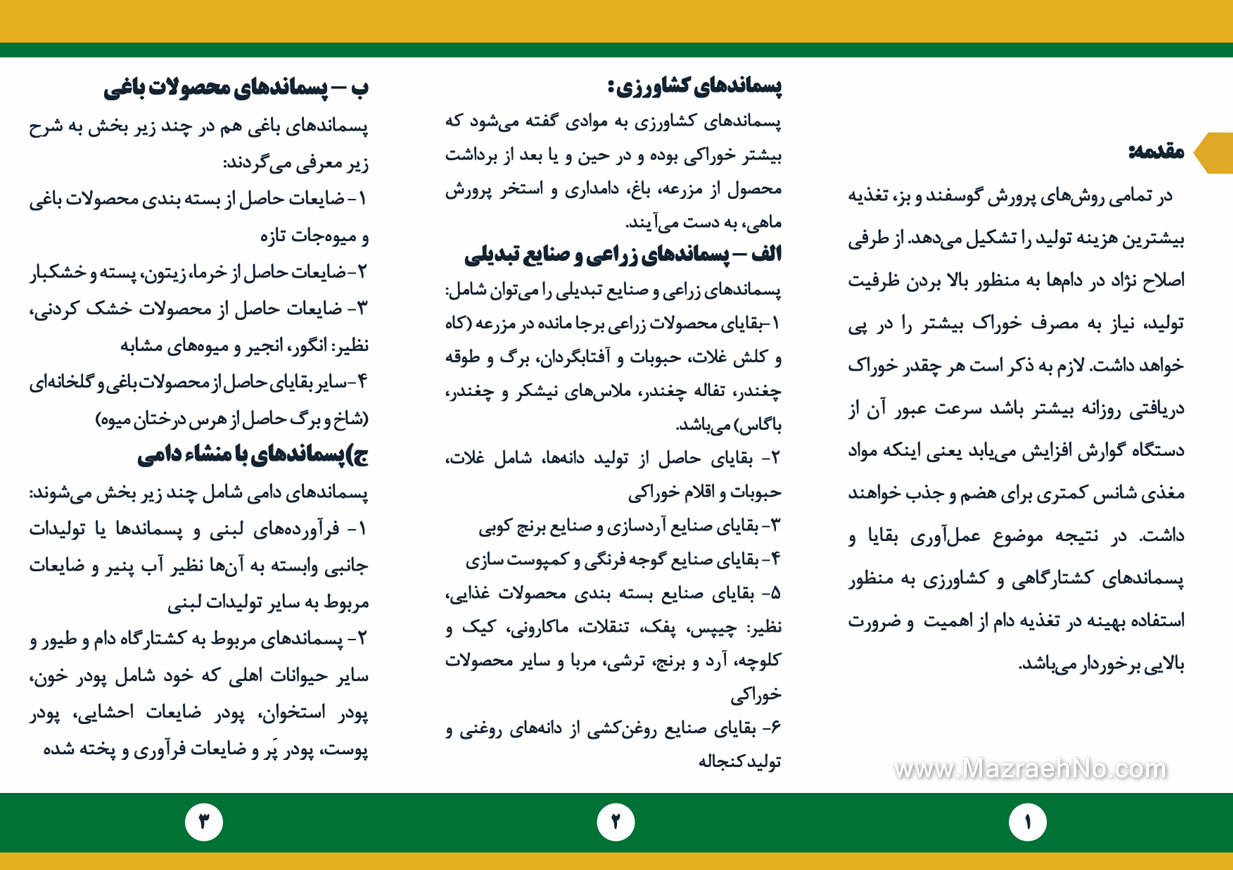کاربرد پسماندهای محصولات کشاورزی، بقایای کشتارگاه های دام و طیور و ضایعات حاصل از تولیدات صنایع تبدیلی در تغذیه دام بخش اول