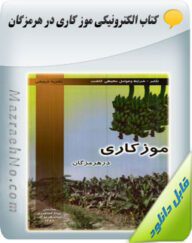 کتاب آموزش موزکاری در هرمزگان