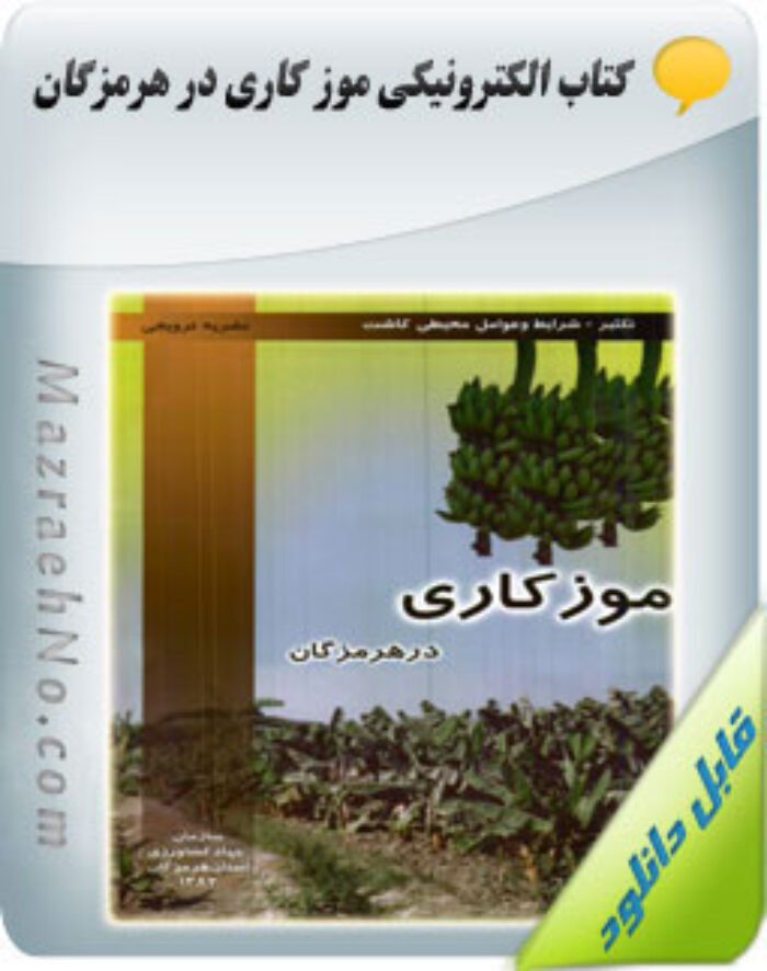 کتاب آموزش موزکاری در هرمزگان