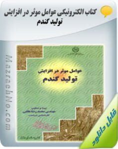 دانلود کتاب عوامل موثر در افزایش تولید گندم