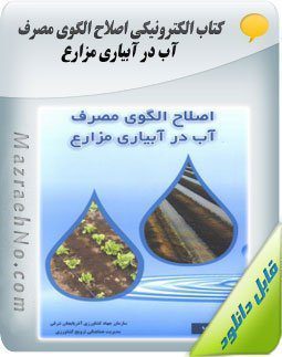 دانلود کتاب اصلاح الگوی مصرف آب در آبیاری مزارع