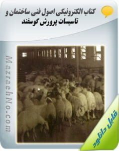 دانلود کتاب اصول فنی ساختمان و تاسیسات پرورش گوسفند