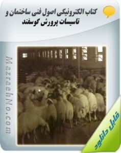 پکیج آموزشی پرورش گوسفند و بز 9 دانلود کتاب اصول فنی ساختمان و تاسیسات پرورش گوسفند