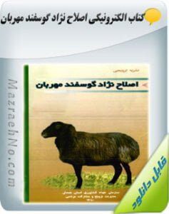 پکیج آموزشی پرورش گوسفند و بز 5 دانلود کتاب اصلاح نژاد گوسفند مهربان