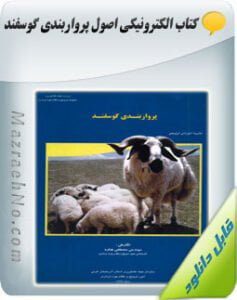 دانلود کتاب اصول پرواربندی گوسفند