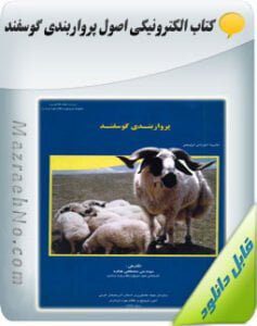 پکیج آموزشی پرورش گوسفند و بز 7 دانلود کتاب اصول پرواربندی گوسفند