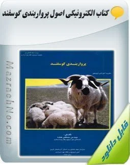 دانلود کتاب اصول پرواربندی گوسفند