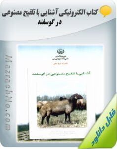 پکیج آموزشی پرورش گوسفند و بز 2 دانلود کتاب آشنایی با تلقیح مصنوعی در گوسفند
