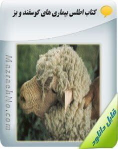 دانلود اطلس بیماری های گوسفند و بز