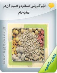 ویدیوی آموزش کنسانتره و اهمیت آن در تغذیه دام