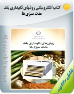 کتاب آموزش روش های نگهداری بلند مدت سبزی ها