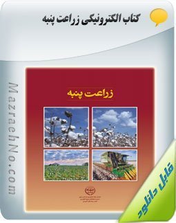 دانلود کتاب زراعت پنبه