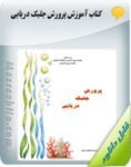 کتاب پرورش جلبک دریایی