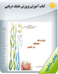 کتاب پرورش جلبک دریایی