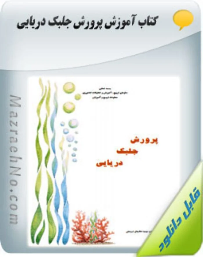 کتاب پرورش جلبک دریایی