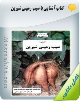 دانلود کتاب آشنایی با سیب زمینی شیرین