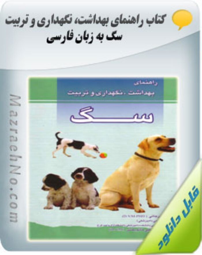 کتاب راهنمای بهداشت، نگهداری و تربیت سگ به زبان فارسی