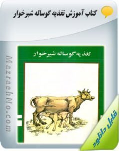 کتاب آموزش تغذیه گوساله شیرخوار