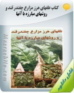 دانلود کتاب علف های هرز مزارع چغندر قند و روش های مبارزه با آنها