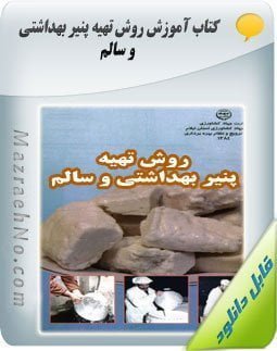 کتاب روش تهیه پنیر بهداشتی و سالم 1 دانلود کتاب روش تهیه پنیر بهداشتی و سالم