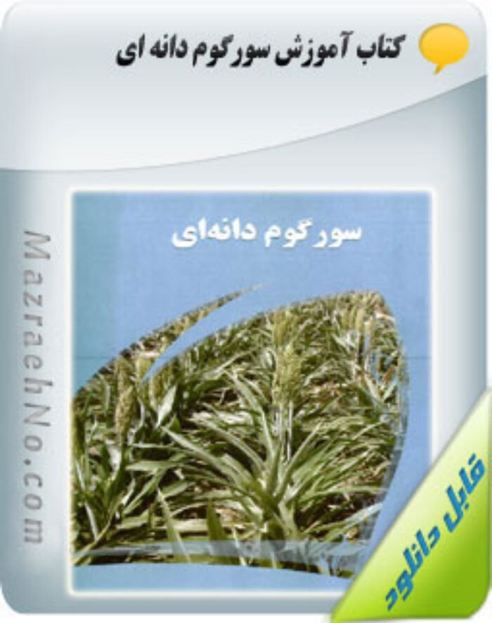 کتاب سورگوم دانه ای