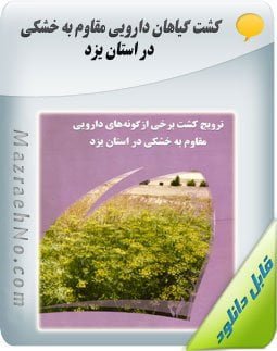 کتاب کشت گیاهان دارویی مقاوم به خشکی در استان یزد 1 دانلود کتاب کشت گیاهان دارویی مقاوم به خشکی در استان یزد