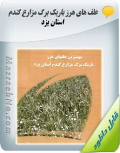 پکیج آموزشی زراعت گندم و جو 24 دانلود کتاب علف های هرز باریک برگ مزارع گندم استان یزد