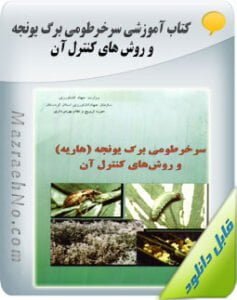 دانلود کتاب سرخرطومی برگ یونجه و روش های کنترل آن