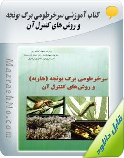 دانلود کتاب سرخرطومی برگ یونجه و روش های کنترل آن