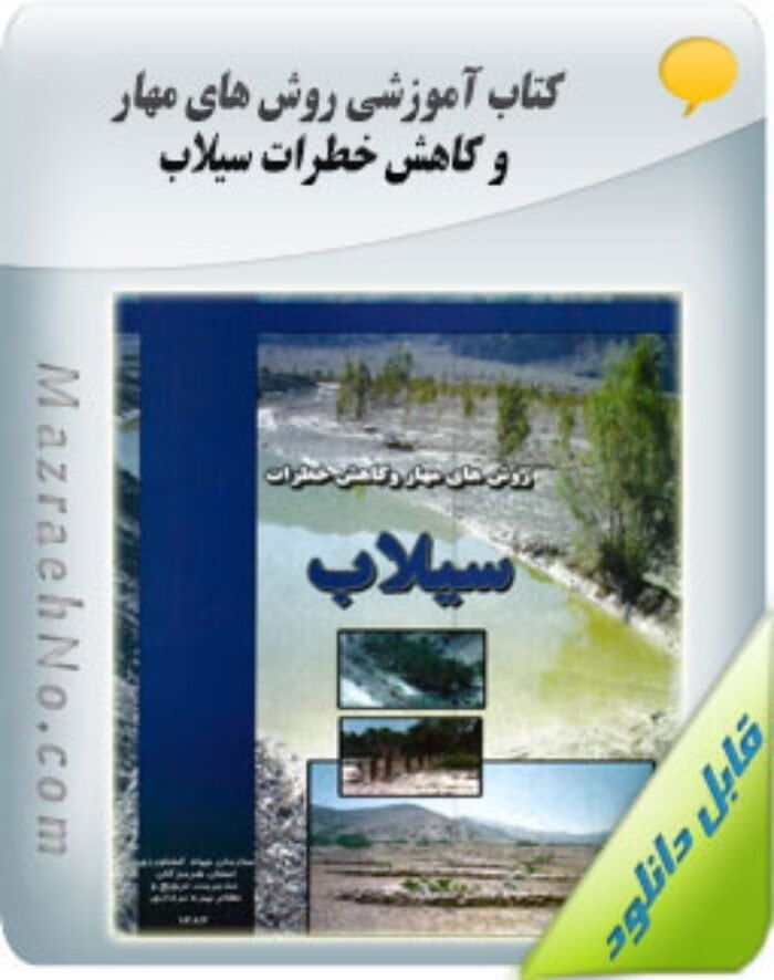کتاب روش های مهار و کاهش خطرات سیلاب