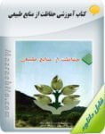 کتاب حفاظت از منابع طبیعی