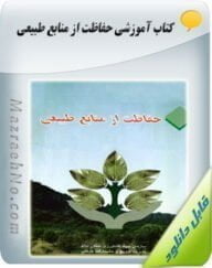 کتاب حفاظت از منابع طبیعی
