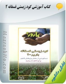 کتاب کود زیستی فسفاته -۲