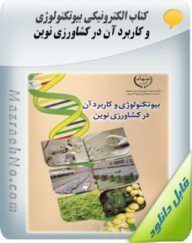 دانلود کتاب بیوتکنولوژی و کاربرد آن در کشاورزی نوین