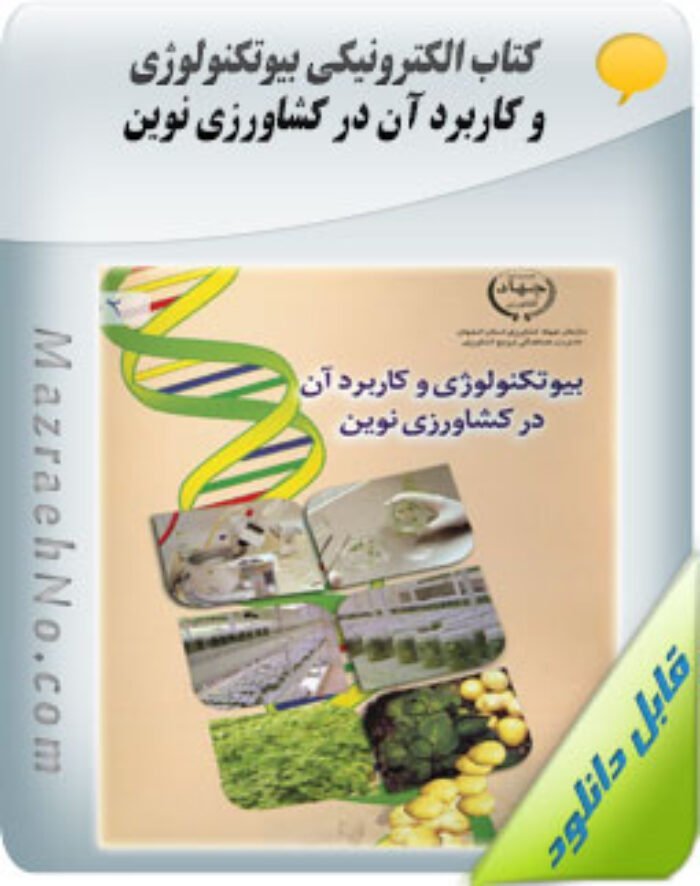 کتاب بیوتکنولوژی و کاربرد آن در کشاورزی نوین