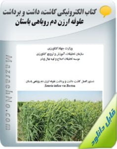 کتاب الکترونیکی کاشت، داشت و برداشت علوفه ارزن دم روباهی باستان
