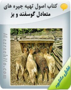 پکیج آموزشی پرورش گوسفند و بز 8 دانلود کتاب اصول تهیه جیره های متعادل گوسفند و بز