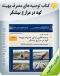 کتاب توصیه های مصرف بهینه کود در مزارع نیشکر