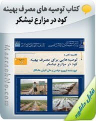 کتاب توصیه های مصرف بهینه کود در مزارع نیشکر